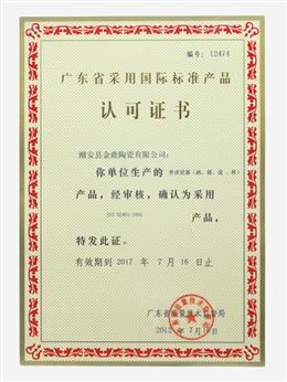 廣東省采用國際標(biāo)準(zhǔn)產(chǎn)品認(rèn)可證書