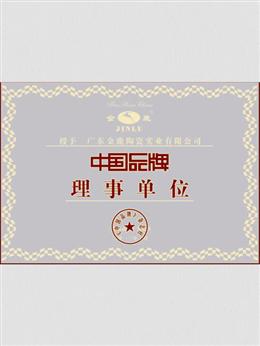 中國(guó)名牌理事單位