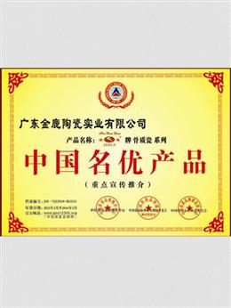 中國(guó)名優(yōu)產(chǎn)品