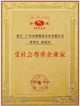 受社會(huì)尊重企業(yè)家
