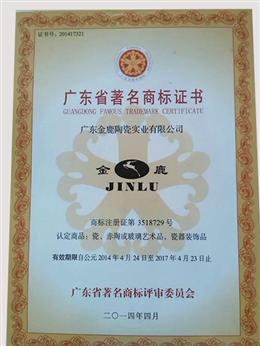廣東省著名商標(biāo)