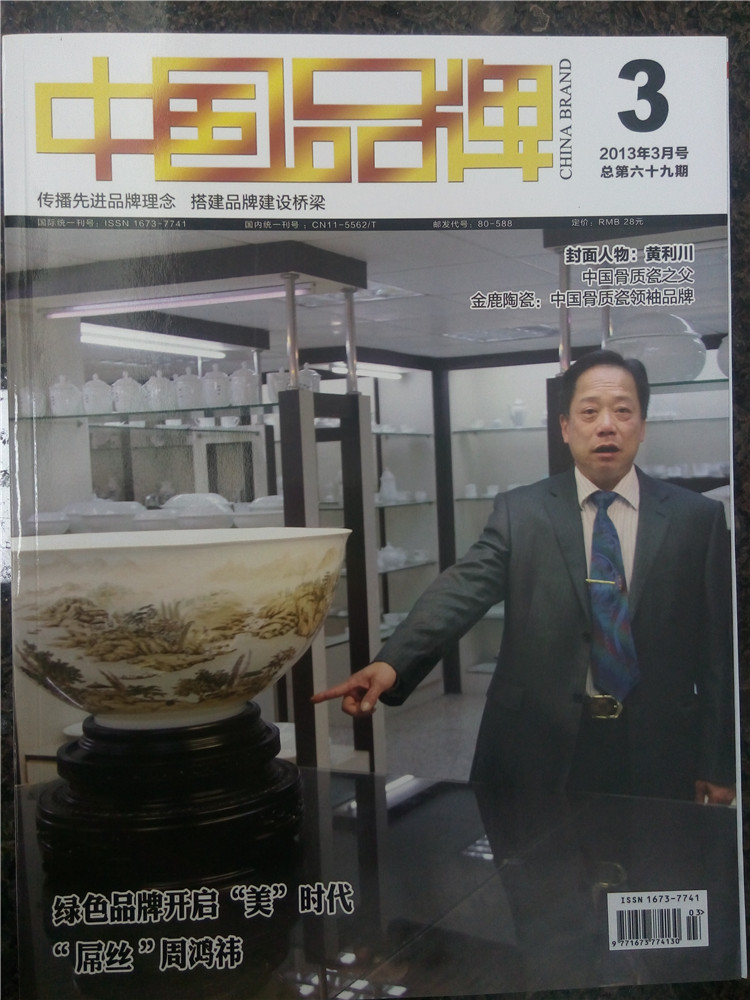 金鹿骨質(zhì)瓷登上中國(guó)品牌雜志社