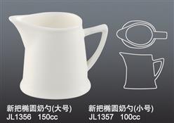 JL1356新把橢圓奶勺{大號(hào)} 1357新把橢圓奶勺{小號(hào)}